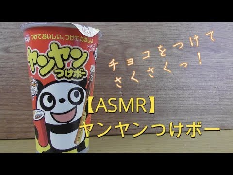 【ASMR】ヤンヤンつけボー　食べる音　チョコレート　お菓子　暇つぶし