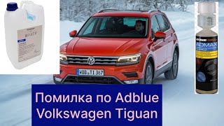 Помилка по Adblue Volkswagen Tiguan
