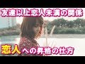 友達以上恋人未満の関係の男性心理と恋人への昇格の仕方