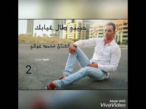 محمد عوالى حبيبي طال غيابك