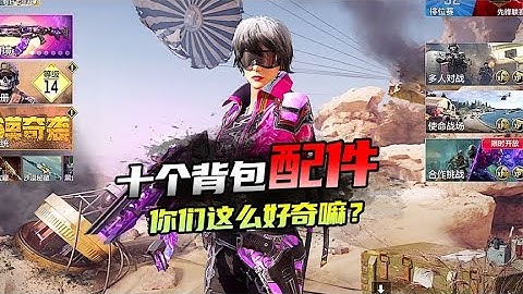 【使命召唤手游】我的十个背包+配件 #不二哥哥Codm