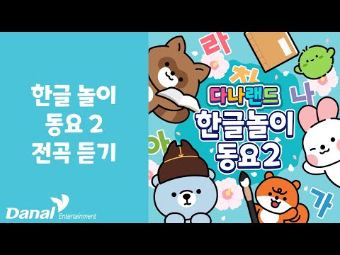 전곡듣기 | 다나랜드 (DANALAND) 한글 놀이 동요 2 | 동요 연속 듣기, 동요 모음, 동요 메들리
