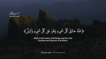 "الله خالق كل شيء وهو على كل شيء وكيل" القارئ..عمر الدريويز..