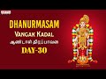 Dhanurmasam Day -30 | Vangak Kadal | Aandal Thiruppavai | Sulamangalam Sisters | Goda Devi