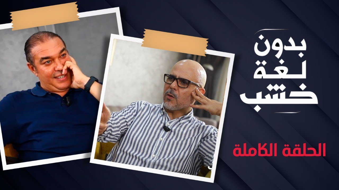 محمد أوزين بدون لغة خشب.. الحلقة الكاملة