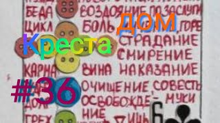 видео: дом Креста. #36 дом переоценки и самоанализа. картинка: дом Креста. #36 дом переоценки и самоанализа.
