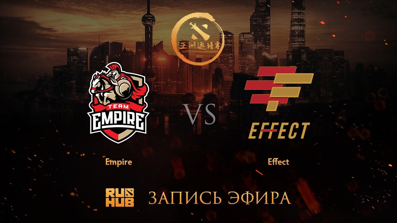 Empire vs Effect, DAC 2017 CIS Quals, game 2 [V1lat, Godhunt]