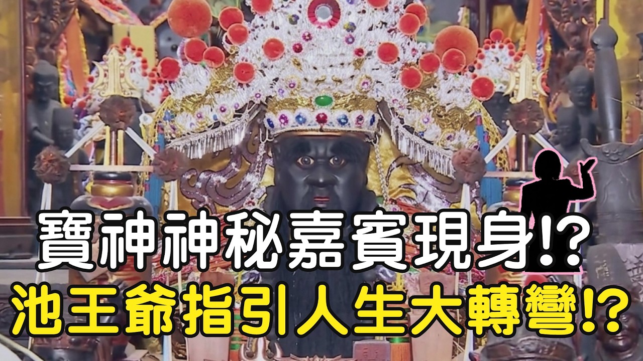 恭賀池王聖誕!!寶神神秘嘉賓現身!? 池王爺指引讓她的人生大轉彎!?後續竟然還有挑戰!? #池府王爺 #聖誕千秋 #池府千歲 #台南 #普濟殿 #神秘嘉賓大挑戰