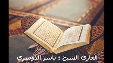 13.سورة الرعد بصوت الشيخ ياسر الدوسري
