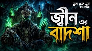 Jinn er Badsha | জ্বীন এর বাদশা | Bhoot Fm Friday Special Episode #bhoot #vutfm #horror #horrorstory
