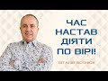 Час настав діяти по вірі! | Віталій Вознюк (17.07.2022) недільна проповідь, перше служіння