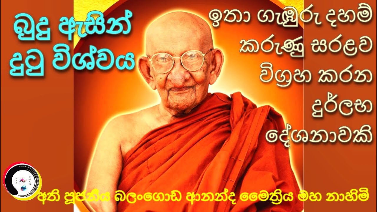 'බුදු ඇසින් දුටු විශ්වය' අතිපූජ්‍ය බලංගොඩ ආනන්ද මෛත්‍රීය මහ නාහිමිපාණන් වහන්සේ  (1896 – 1998)