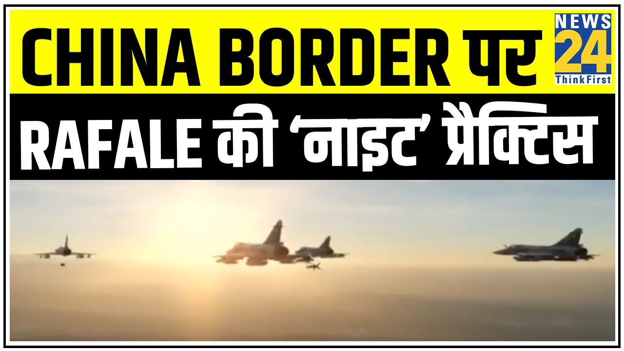 China Border पर Rafale की ‘नाइट’ प्रैक्टिस, Ladakh में एक्शन से पहले हिमाचल में प्रैक्टिस || News24