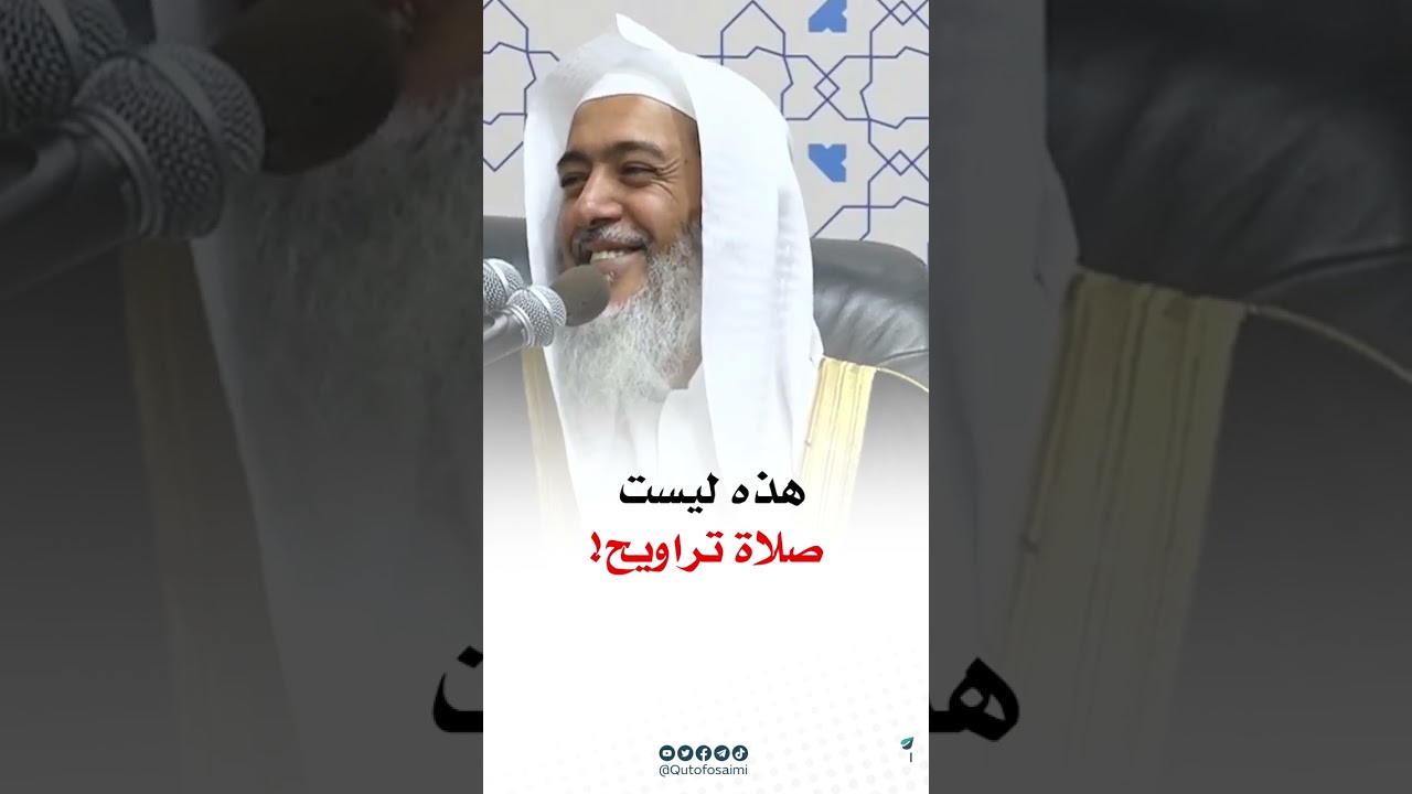 هذه ليست صلاة تراويح ! #صالح_العصيمي
