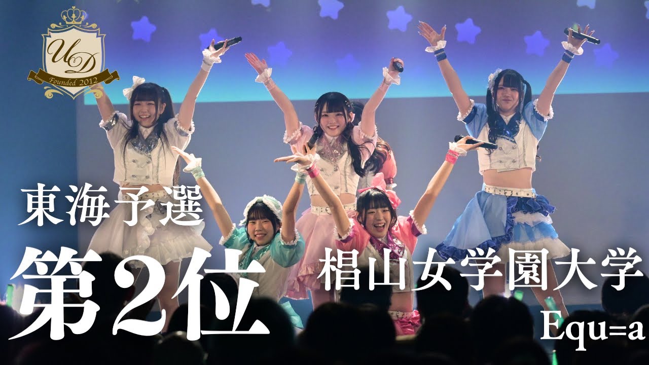 【第2位】椙山女学園大学 / Equ=a［UNIDOL 2025-26 Winter 東海予選］