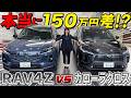 【車両比較】新型RAV4vsカロクロ!人気SUV対決!150万円差は妥当!?価格・外装・内装を徹底比較!