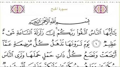سورة الحج ٢٢ عبد الرحمن السديس