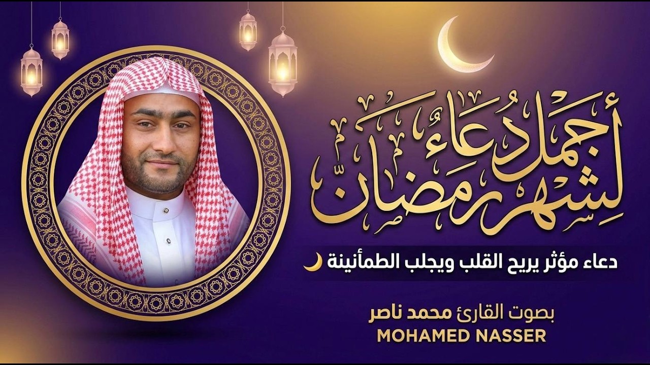 . أجمل دعاء لشهر رمضان بصوت محمد ناصر | دعاء مؤثر يريح القلب ويجلب الطمأنينة 🌙