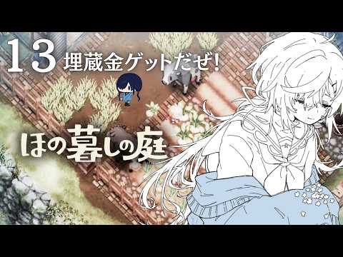 #ほの暮しの庭｜睡眠導入｜埋蔵金見つけて一攫千金だ～～＃１３｜初見【 勿忘草幽冥 / 新人Vtuber 】 のサムネイル
