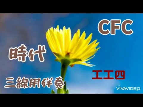 時代/中島みゆき 三線調弦CFC用伴奏 工工四 進行マーク付き