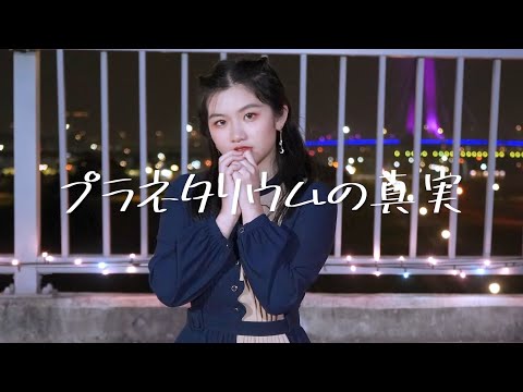 【夜葉】プラネタリウムの真実 踊ってみた / The Truth of Planetarium  Dance Cover