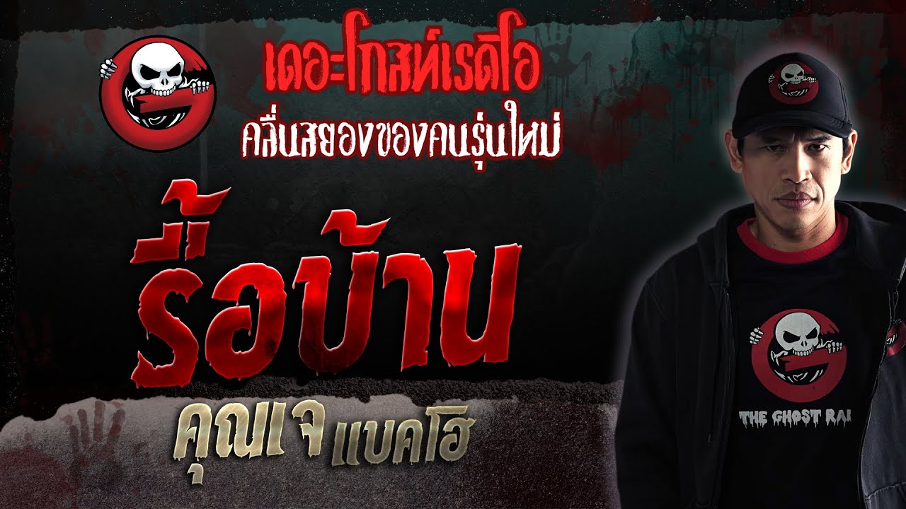 รื้อบ้าน • คุณเจ แบคโฮ | 3 มิ.ย. 66 | THE GHOST RADIO