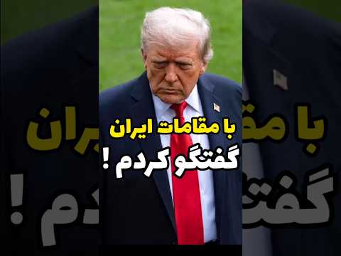 ادعا ترامپ درباره گفتگو با مقامات ایرانی و دو شرط توافق