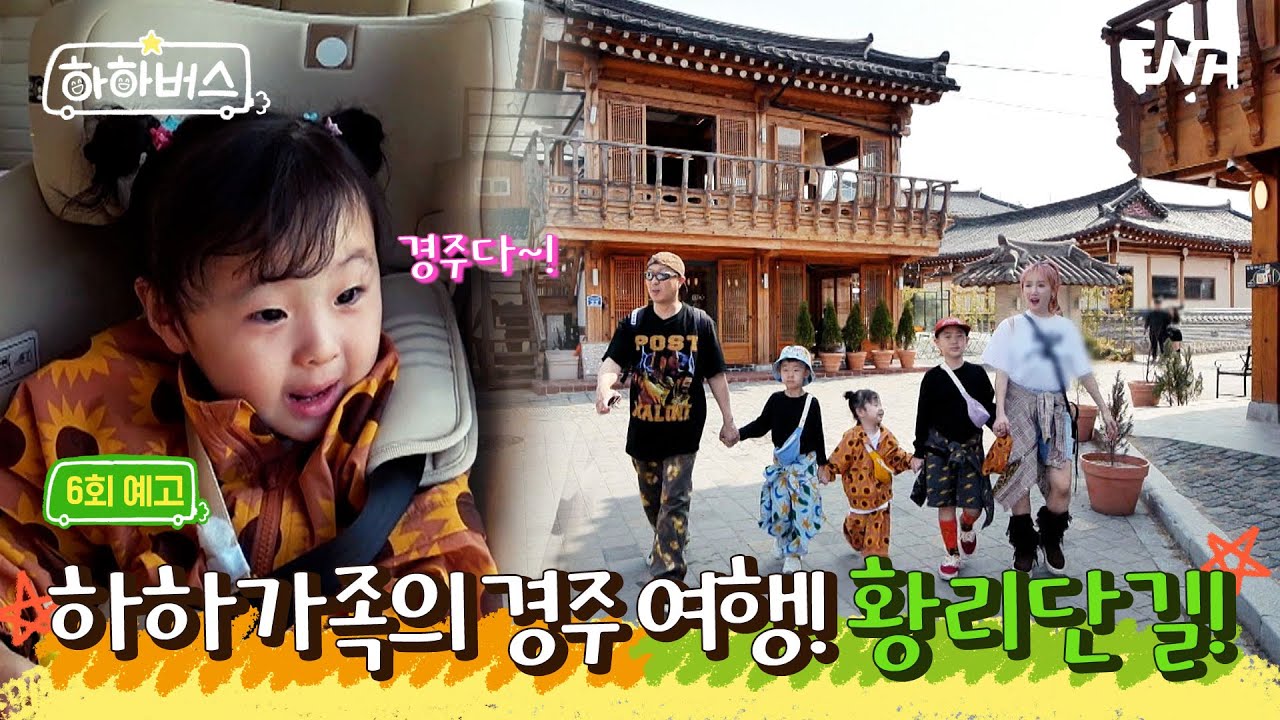 [6회 예고] 하하버스의 다음 여행 목적지는 경주! | 하하버스 | ENA | 매주 화요일 저녁 8시 30분