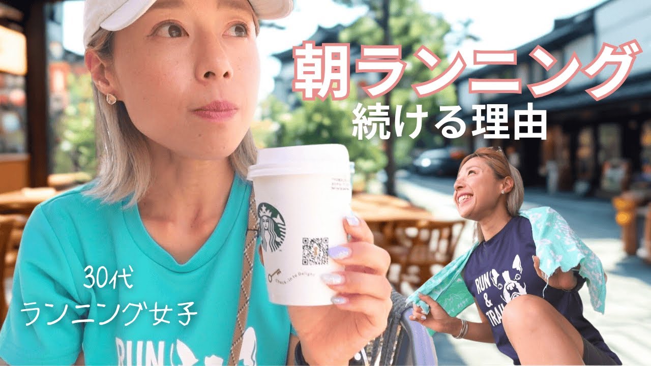 【Run】みんなは朝ラン派？夜ラン派？｜至福の時間のための朝ラン｜食べすぎリセットごはん｜