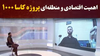 Download Lagu کاوش؛ اهمیت اقتصادی و منطقه‌ای پروژه کاسا ۱۰۰۰ MP3