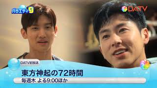 ★【DATV】1月のバラエティ9★