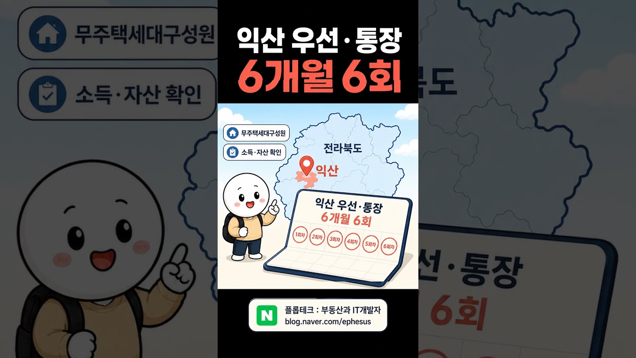 익산부송3 50년 공공임대 39㎡, 예비 80명과 월 7만원대 조건 #익산부송3 #익산공공임대 #공공임대 #LH공공임대 #LH청약플러스 #익산아파트 #임대주택 #플롭테크