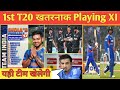 IND vs NZ 1st T20 मैच खतरनाक Playing XI