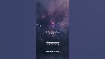 تلاوة هادئة القارئ عبد الرحمن مسعد #قرآن #تلاوة_هادئة #تلاوة_خاشعة #راحة_نفسية