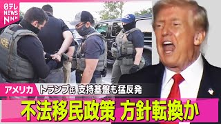 【アメリカ】トランプ政権“移民政策”方針転換　強硬な取り締まりで国民不満…支持基盤も猛反発 ── 国際ニュースライブ（日テレNEWS LIVE）