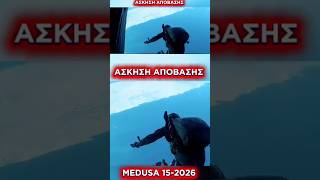 🔥 Άσκηση Medusa - Με μηνύματα στους εχθρούς μας #ελλαδα #αποβαση #greekarmy #prwthgrammh