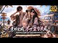 【Multi SUB】意外變成末世靈智喪屍?結伴同行遊歷四方,直接把驚險末日過成愜意旅行!!#短劇 #逆襲 #生存