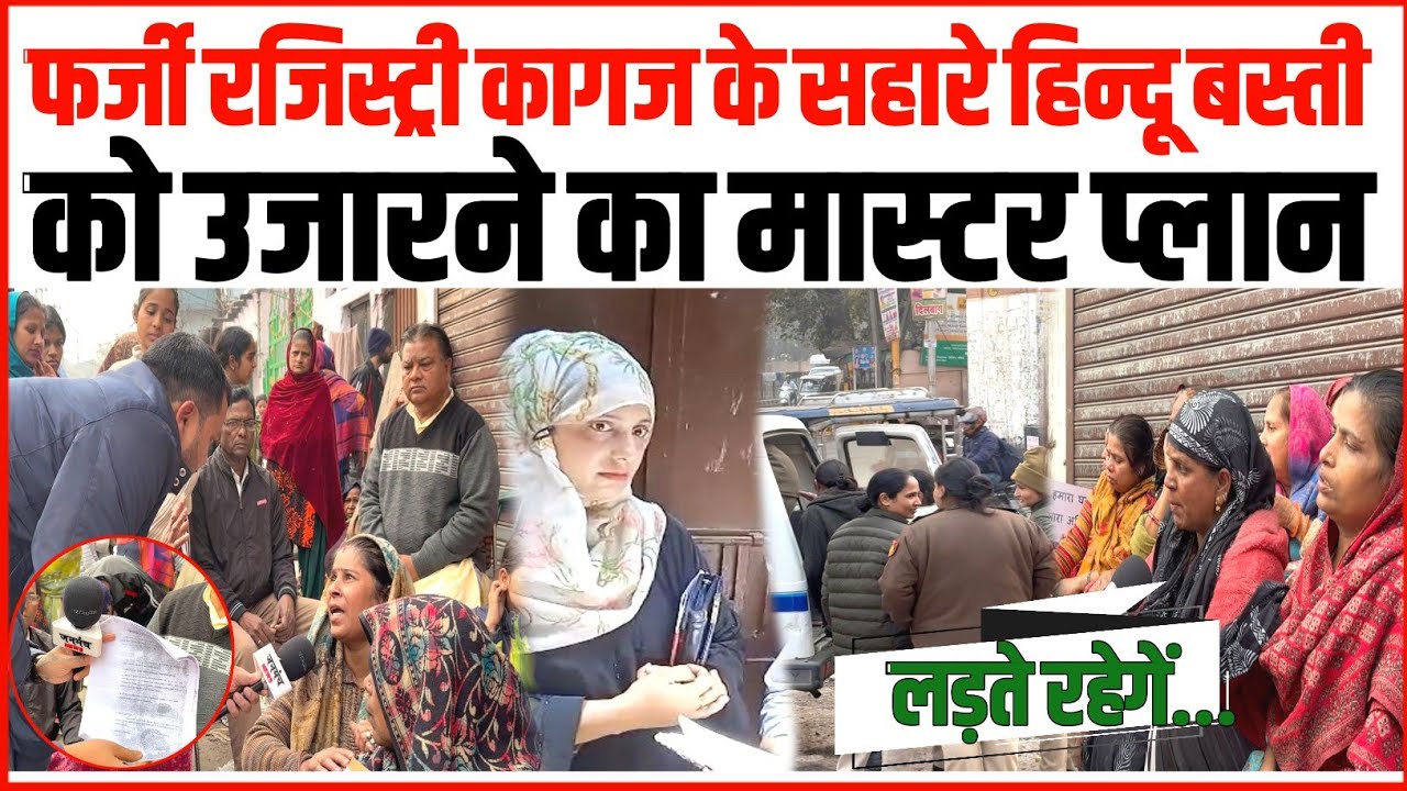 फर्जी रजिस्ट्री कागज के सहारे हिन्दू बस्ती को उजारने का मास्टर प्लान!