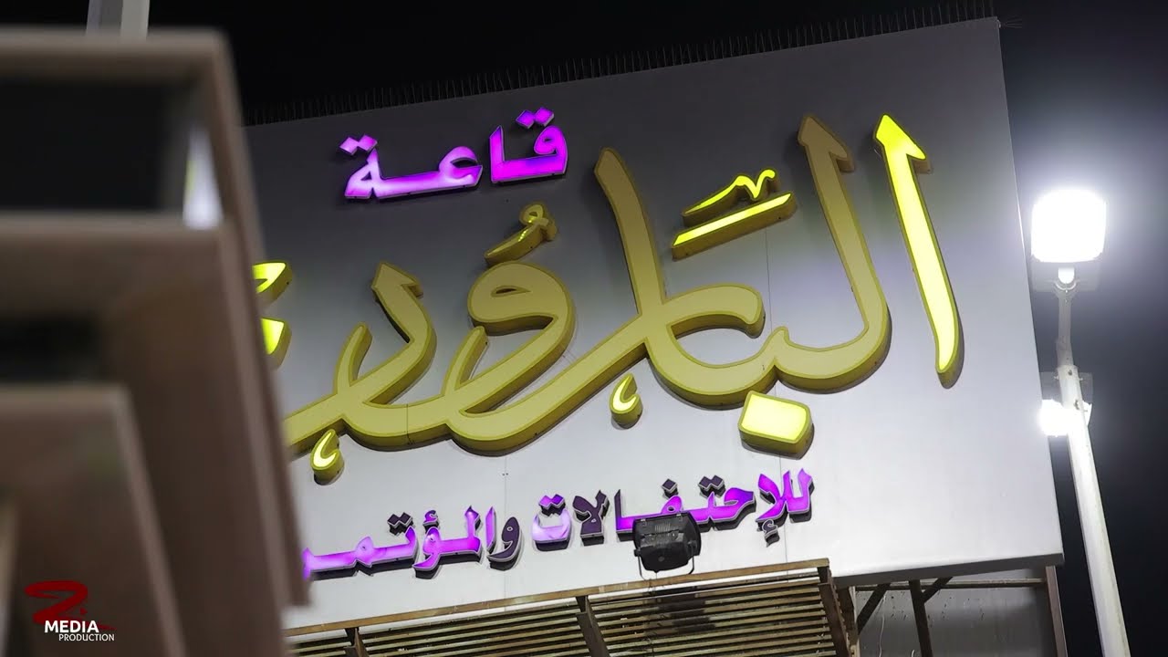 قاعة البارون بحلتها الجديدة - حي الحرازات بجانب محطة المستقبل