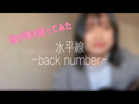 水平線 - back number(cover.笑里奈)