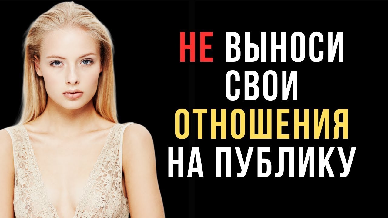 Никогда не обсуждай свои отношения с посторонними — вот почему | Код её разума