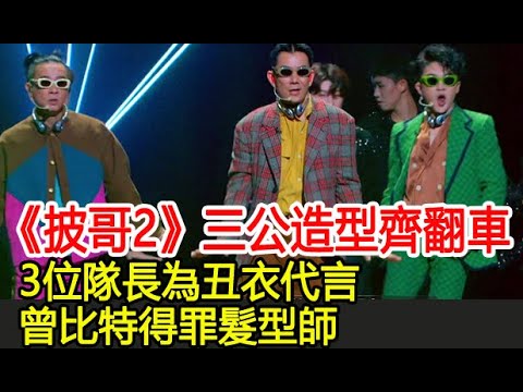 《披哥2》三公造型齊翻車，3位隊長為丑衣代言，曾比特得罪髮型師︱張智霖︱任賢齊︱周柏豪︱蘇見信︱吳建豪︱李承鉉︱杜德偉︱陳小春︱林峯︱曾比特︱蘇有朋︱披荊斬棘的哥哥2#追劇少女
