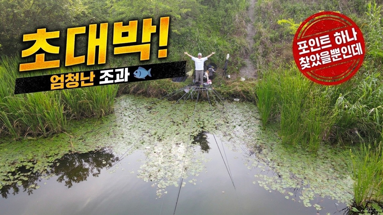 여름에도 붕어들이 미쳐 날뛰는 포인트를 찾았다