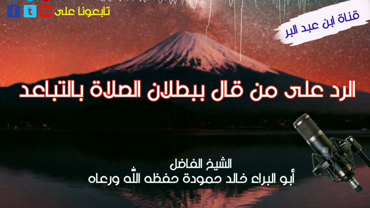 الرد على من قال ببطلان الصلاة بالتباعد وفيه اشارة على فتوى فركوس الشيخ خالد حمودة حفظه الله ورعاه