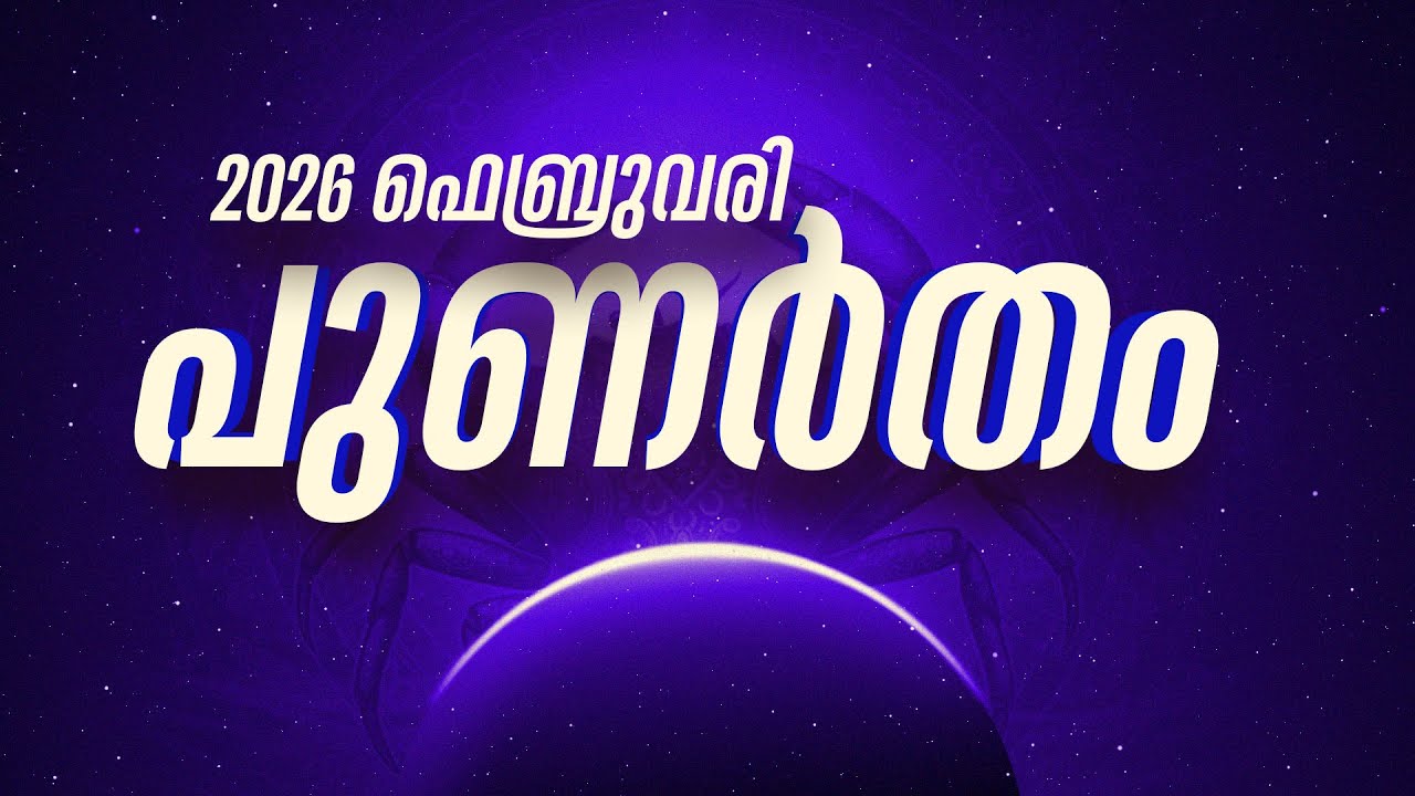 പുണർതം: വേർപിരിഞ്ഞവർ ഒന്നിക്കുമോ? പഴയ ബന്ധങ്ങൾ തിരികെ വരുന്നു! | Punartham Feb 2026