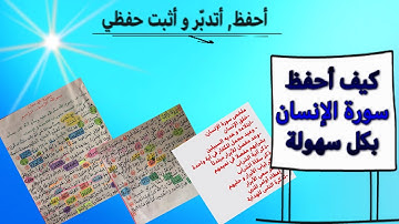 كيف أحفظ سورة الإنسان