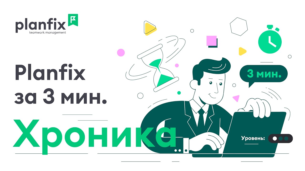Хроника | Planfix за 3 минуты