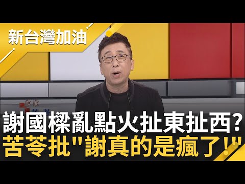 "天欲其亡必令其狂" 謝國樑四處點火? 苦苓大批"謝真的是瘋了!" 談謝國樑扯會計詐欺.轉運站 直言: 謝就是當大家不懂又來騙｜許貴雅 主持｜【新台灣加油 PART1】20240306｜三立新聞台