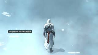 Assassin’s Creed. Найти предателя