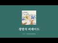 생명의 퍼레이드 ( いのちのパレヱド )|쿠지라 ( kujira )|샤바케 OP [ 한글자막/해석/가사/발음 ]